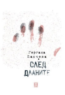 След дланите. Стихове