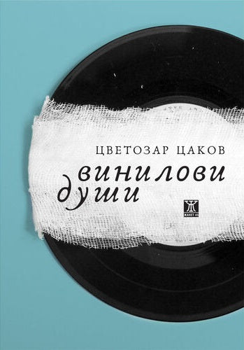Винилови души. Разкази