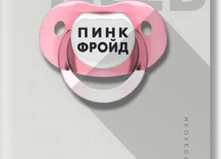 Пинк Фройд. Разкази