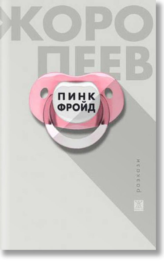 Пинк Фройд. Разкази