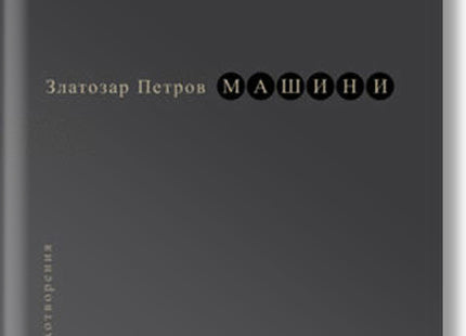 Машини. Стихотворения