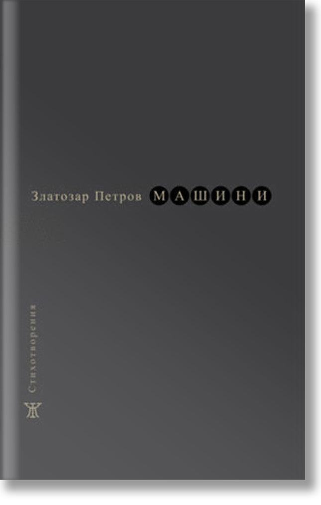 Машини. Стихотворения