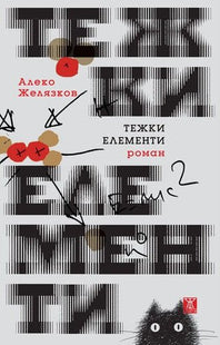 Тежки елементи