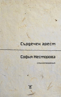 Сърдечен арест. Стихотворения