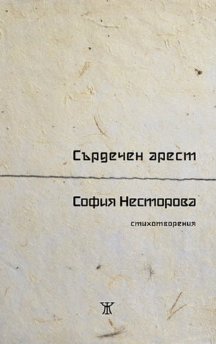 Сърдечен арест. Стихотворения