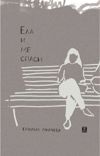 Ела и ме спаси. Разкази