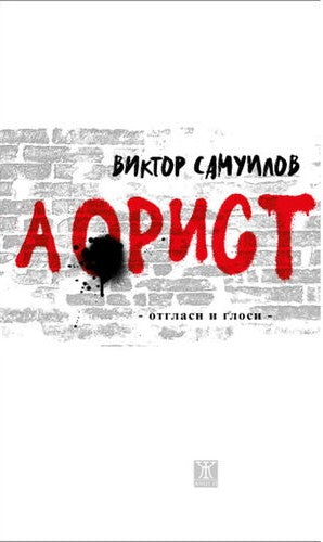 Аорист