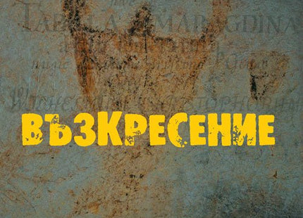 Възкресение