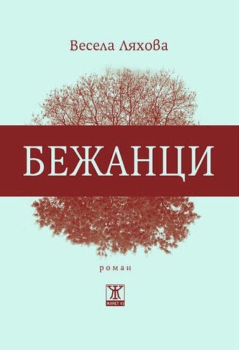 Бежанци