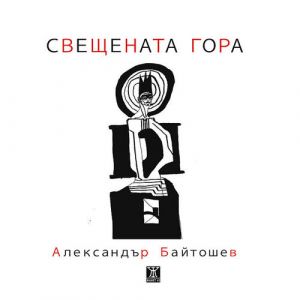 Свещената гора