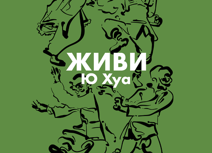 Живи