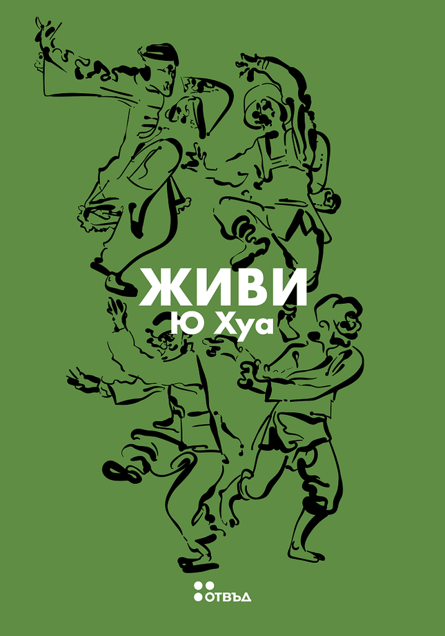 Живи