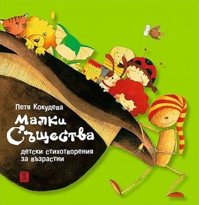 Малки същества - детски стихотворения за възрастни