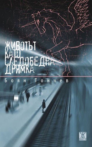 Животът като следобедна дрямка. Разкази
