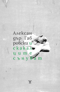 И скакалците сънуват