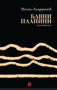 Бавни планини. Стихотворения
