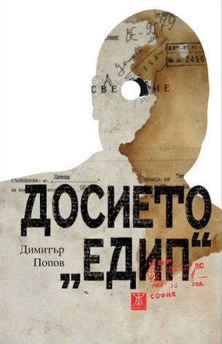 Досието "Едип"