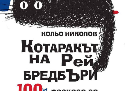 Котаракът на Рей Бредбъри: 100 разказа за Лос Анджелис
