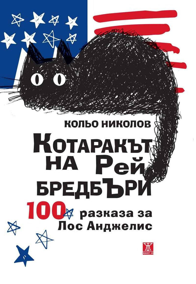 Котаракът на Рей Бредбъри: 100 разказа за Лос Анджелис