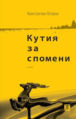 Кутия за спомени. Разкази