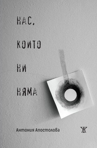 Нас, които ни няма
