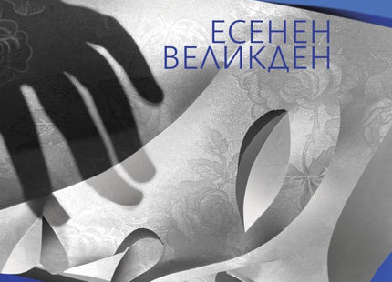 Есенен Великден. Поезия
