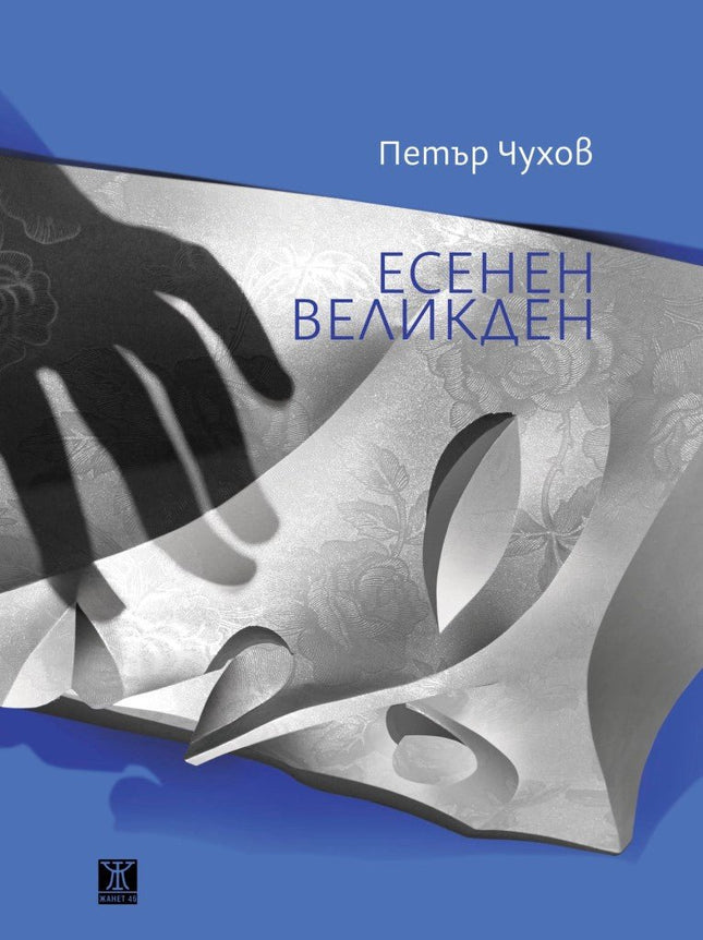 Есенен Великден. Поезия