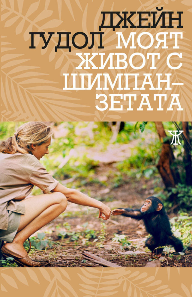 Моят живот с шимпанзетата