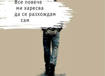 Все повече ми харесва да се разхождам сам. Поезия