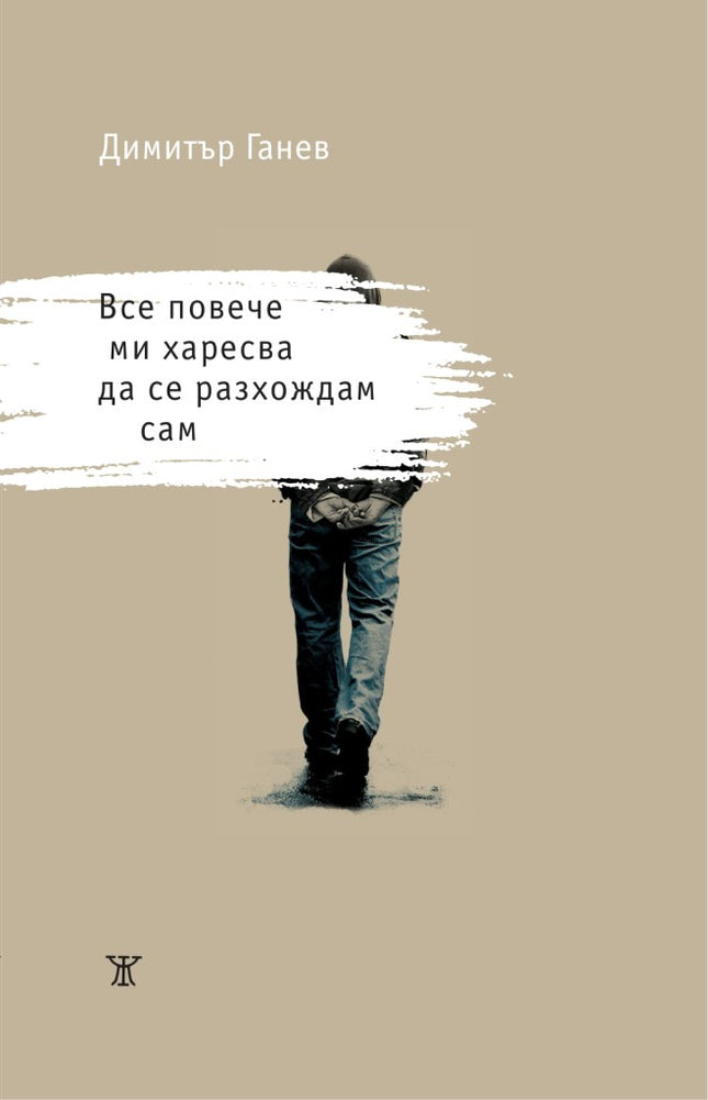 Все повече ми харесва да се разхождам сам. Поезия