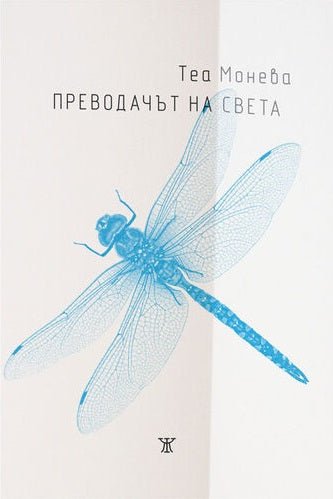 Преводачът на света. Поезия