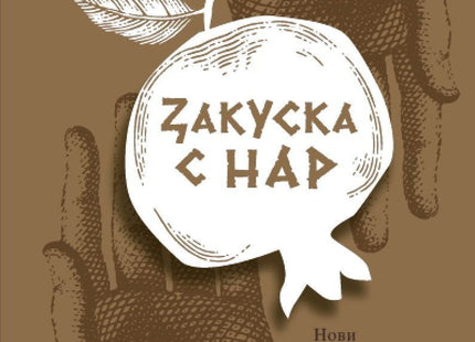 Закуска с нар. Нови стихотворения и приписки