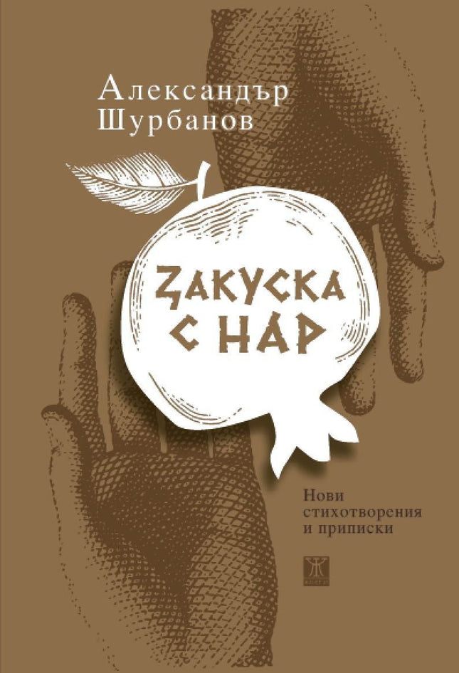 Закуска с нар. Нови стихотворения и приписки