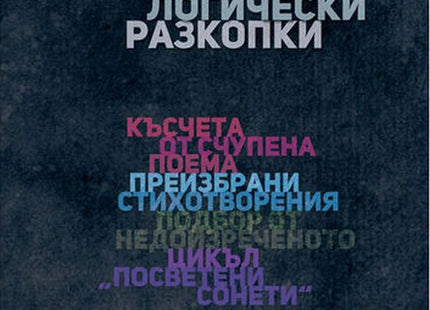 Археологически разкопки. Поезия