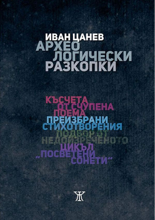 Археологически разкопки. Поезия