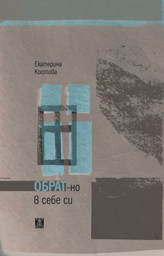 Обрат-но в себе си. Поезия
