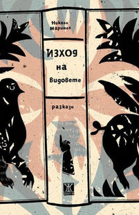Изход на видовете. Разкази