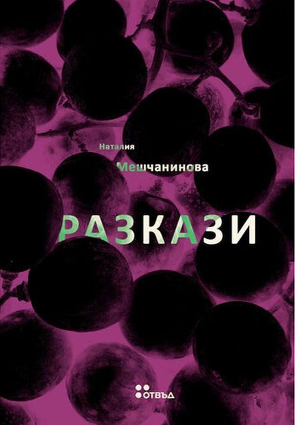 Разкази
