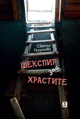 Шекспир зад храстите