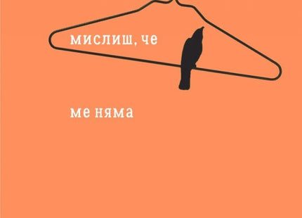 Там, където мислиш, че ме няма. Поезия