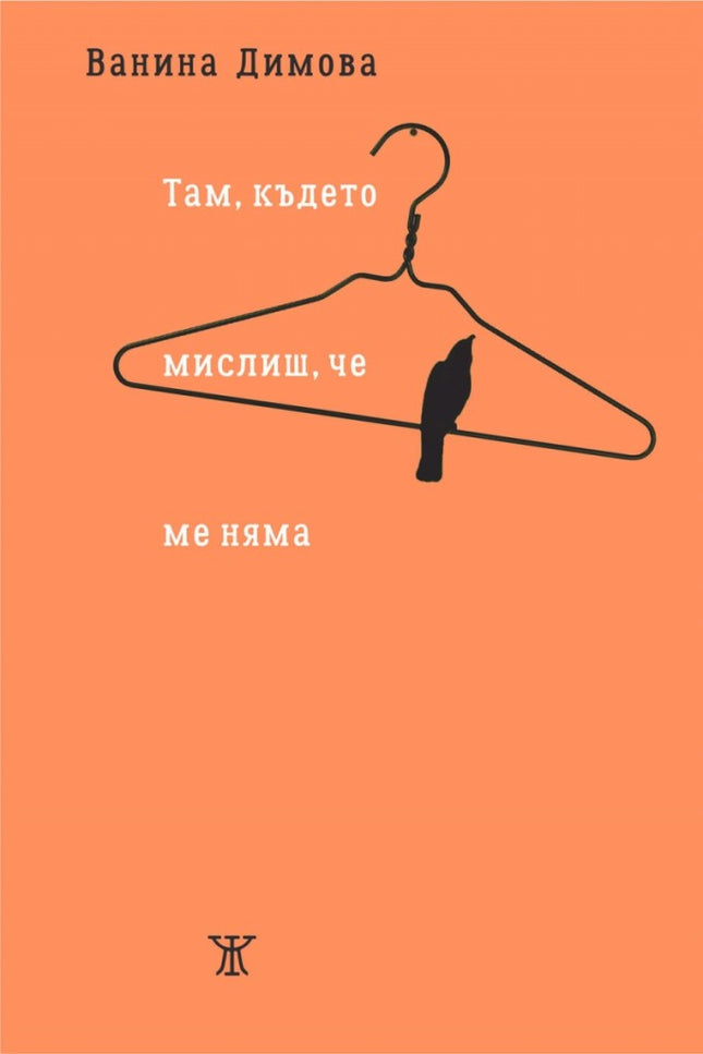 Там, където мислиш, че ме няма. Поезия