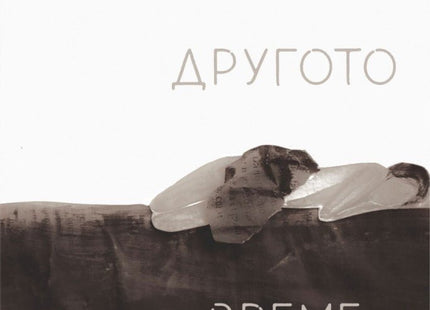 Другото време. Поезия