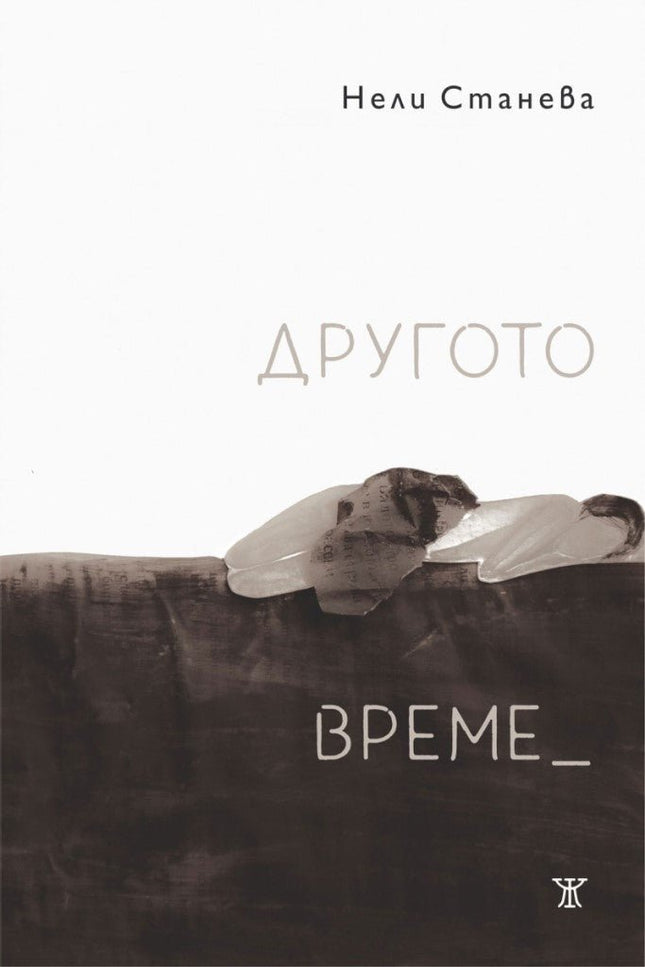 Другото време. Поезия