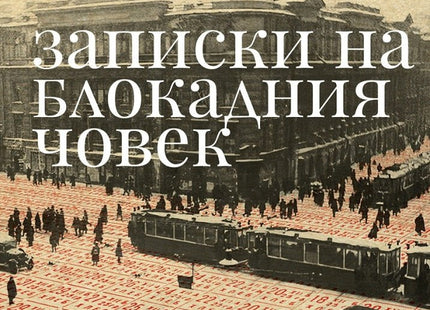 Записки на блокадния човек