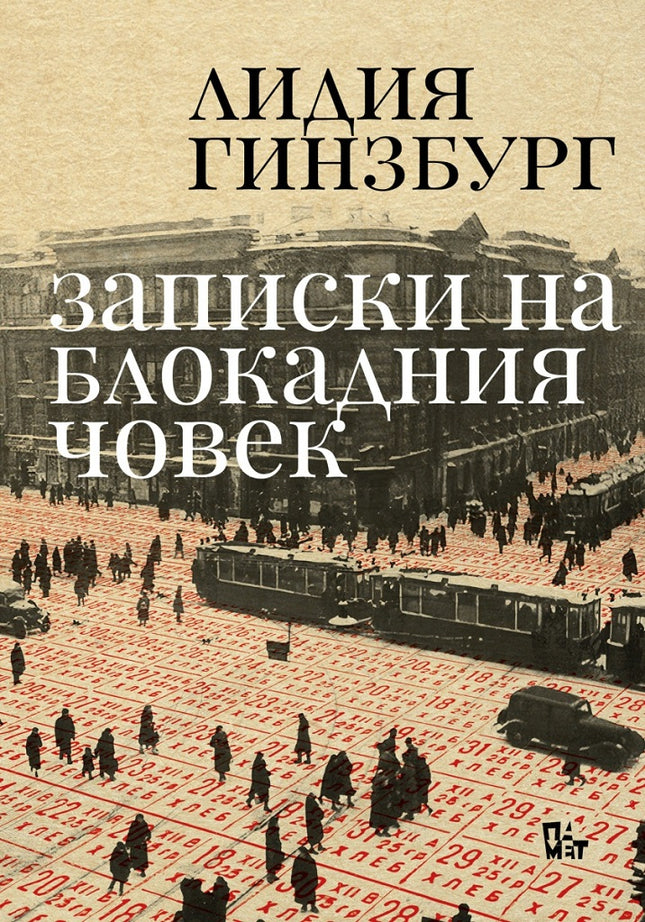 Записки на блокадния човек