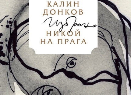 Никой на прага. Избрано
