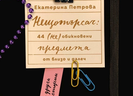 Нещотърсач: 44 (не)обикновени предмета от близо и далеч