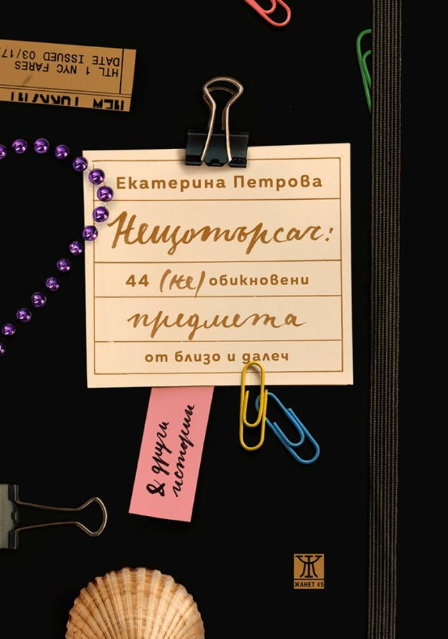 Нещотърсач: 44 (не)обикновени предмета от близо и далеч