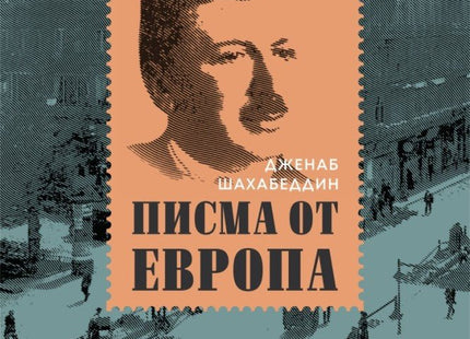 Писма от Европа