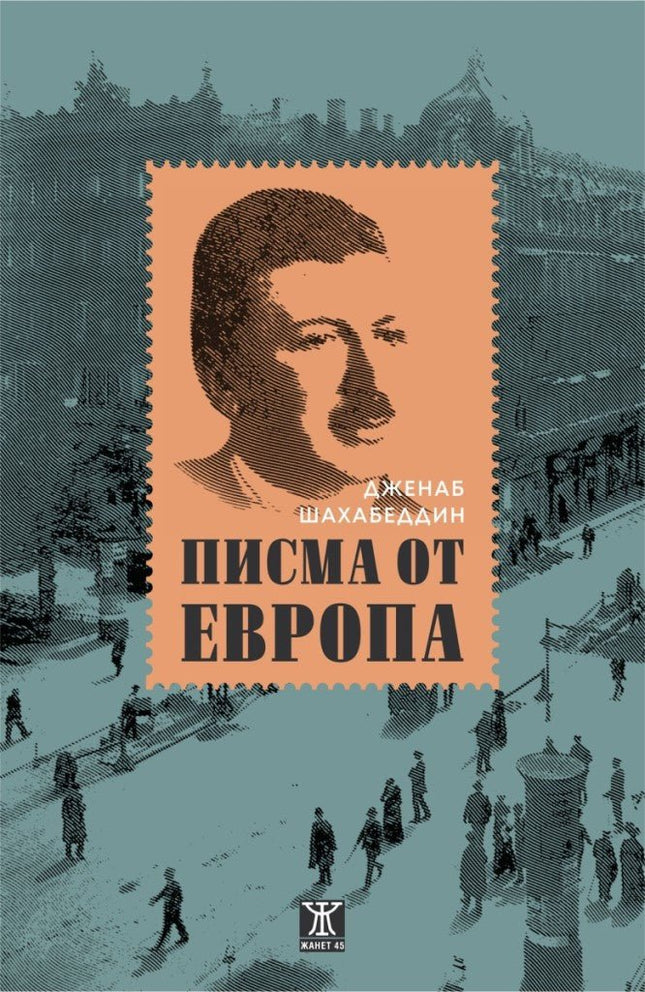 Писма от Европа
